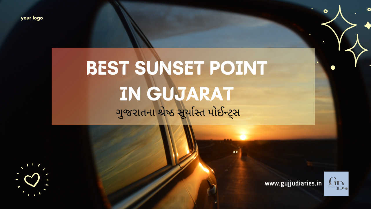 ગુજરાતના શ્રેષ્ઠ સૂર્યાસ્ત પોઈન્ટ્સ / BEST SUNSET POINTS IN GUJRAT