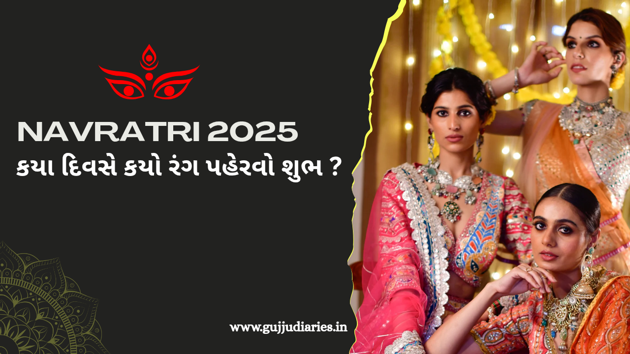 નવરાત્રી 2025 – કયા દિવસે કયો રંગ પહેરવું શુભ ?
