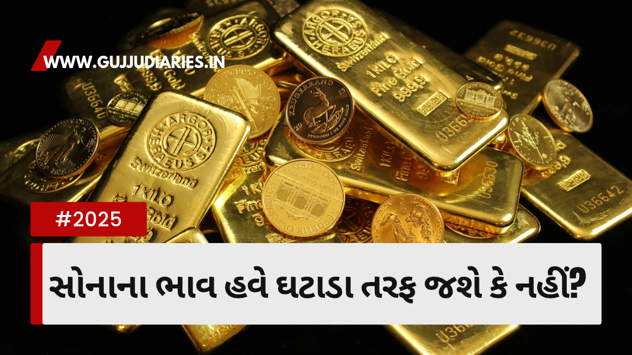 સોનાના ભાવ હવે ઘટાડા તરફ જશે કે નહીં?